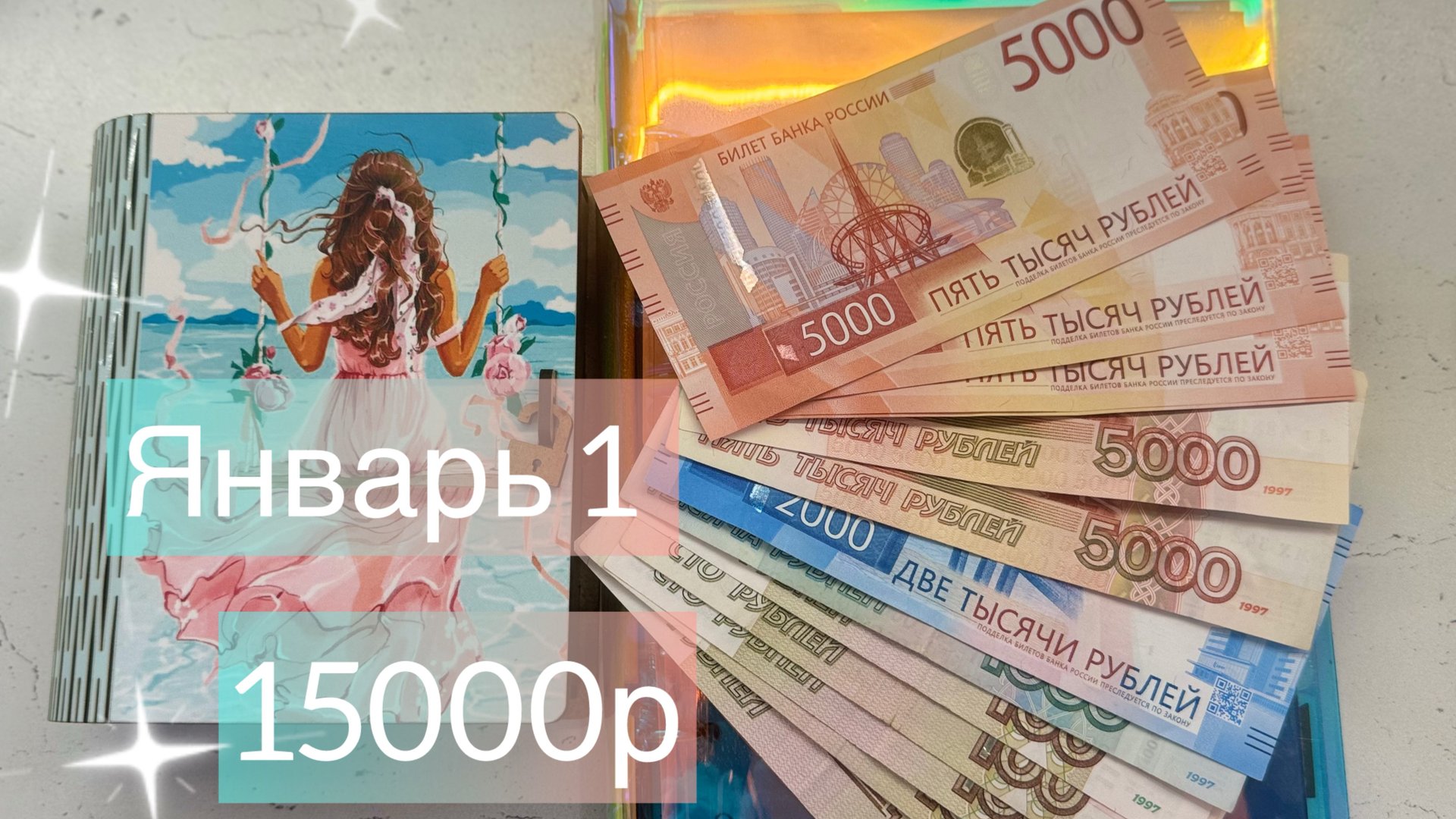 ЯНВАРЬ 1-2026г. Распределение денег по конвертам. Планы и цели на год смотреть онлайн