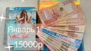 ЯНВАРЬ 1-2026г. Распределение денег по конвертам. Планы и цели на год