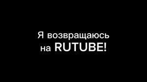Я возвращаюсь на RUTUBE