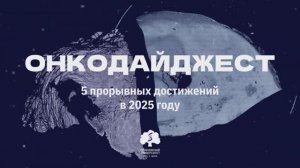 Первый выпуск онкодайджеста мультимедийного центра Сеченовского Университета