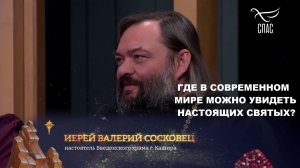 Где в современном мире можно увидеть настоящих святых? Священник Валерий Сосковец