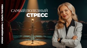 Стресс и иммунитет: Открытие, которое изменило науку