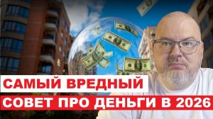 САМЫЙ ВРЕДНЫЙ СОВЕТ ПРО ДЕНЬГИ В 2026 ГОДУ