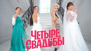 «Четыре свадьбы», новый сезон 15 января 2026 кто победил во втором выпуске?
