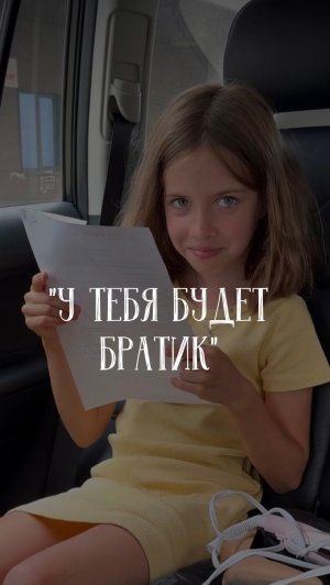 «У тебя будет братик»