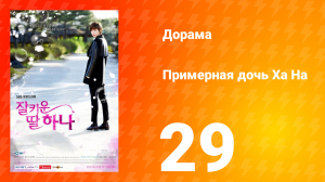 Примерная дочь Ха На 1 сезон 29 серия