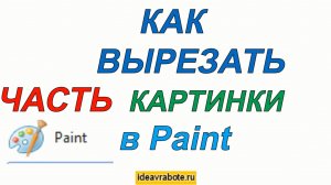Как вырезать в паинте