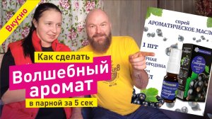 Волшебный аромат в парной за 10 сек. Спрей-масла для бани