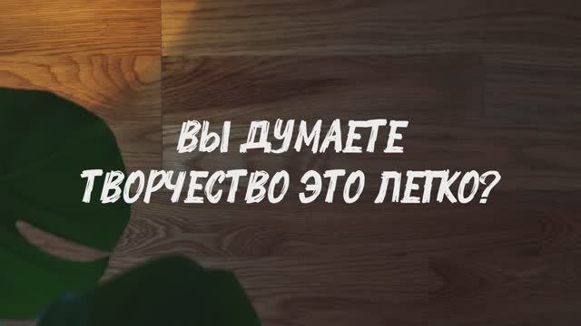 ВЫ ДУМАЕТЕ ТВОРЧЕСТВО ЭТО ЛЕГКО? смотреть онлайн
