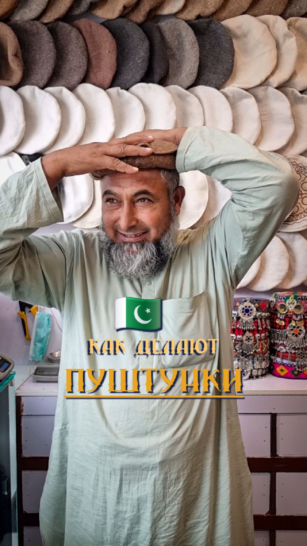 Так делают пуштунки в Пакистане