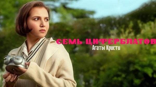 Тайна семи циферблатов - 3 серия (2026) / Agatha Christie's Seven Dials