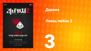 Ловец любви 2 сезон 3 серия