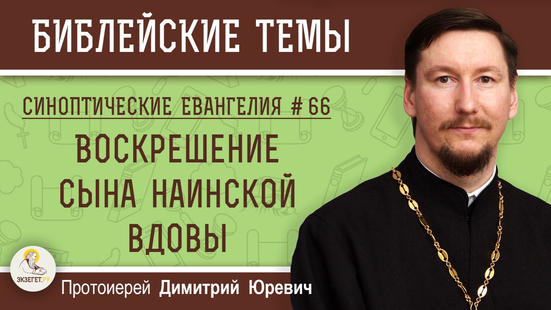 Синоптические Евангелия #66. Воскрешение сына наинской вдовы. Протоиерей Димитрий Юревич смотреть онлайн