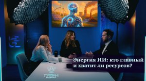 ГЛЭН Подкаст #2. Энергия ИИ: кто главный и хватит ли ресурсов?