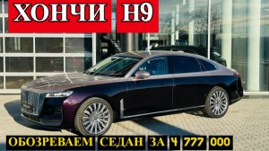 СТОИТ как МОНДЖАРО, но БОЛЬШЕ и ПРЕМИАЛЬНЕЕ. Новый ХОНЧИ H9 в чём ПОДВОХ