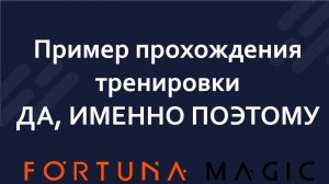 Пример прохождения тренировки "ДА, ИМЕННО ПОЭТОМУ"