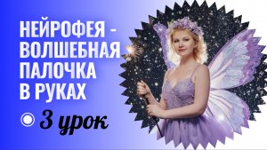 Нейрофея. Бесплатный курс. Урок 3.