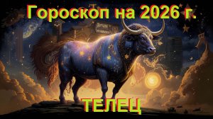 Гороскоп на 2026 год для Тельца