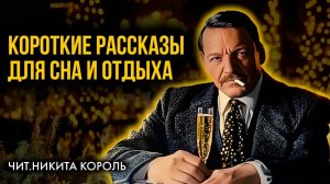 Сомерсет Моэм - Короткие лёгкие рассказы