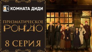 Призматическое рондо / Prism Rondo - 8 серия [КОМНАТА ДИДИ]