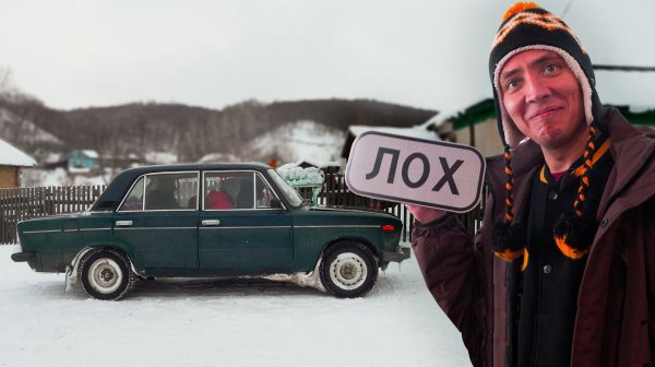 Не зря говорят: "Лох - это судьба"