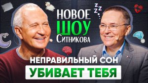 Секрет здорового сна! Почему ты плохо спишь и что делать? | Шоу Открытая голова с Романом Бузуновым
