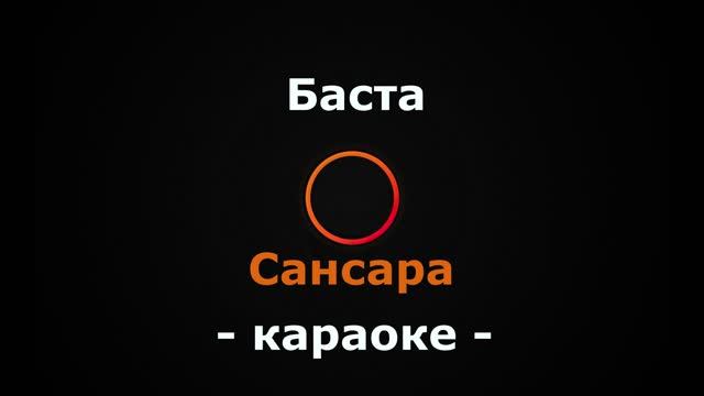 (Караоке) Баста - Сансара смотреть онлайн