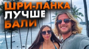 Шри-Ланка ЛУЧШЕ Бали! ПЛЮСЫ и МИНУСЫ, обзор. Райский остров. Цены, серфинг, жизнь на острове