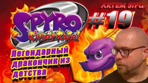 Spyro the Dragon 2 Remastered. Прохождение №19