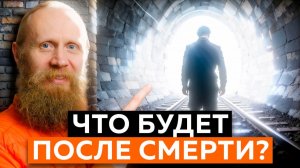 Что будет после смерти?