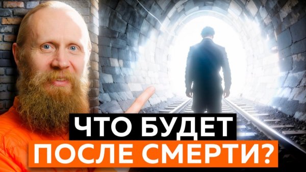 Что будет после смерти?