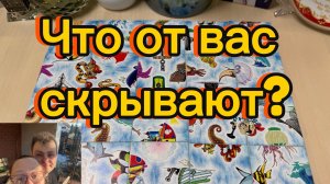 Что от вас скрывают? Гадание пасьянс