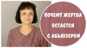 Почему жертва остается с абьюзером *  Замуж выйти не напасть
