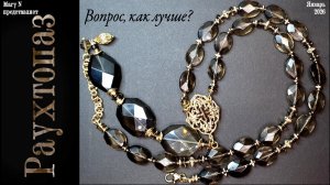 Бусы из раухтопаза с подвеской