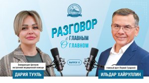 Главный о главном!