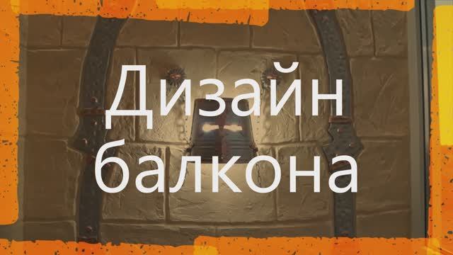 Отделка балкона дизайн: декор,камень,металл,дерево смотреть онлайн