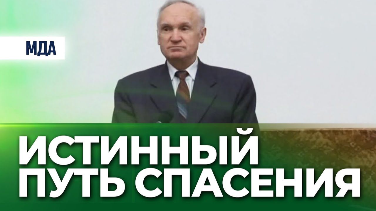 Истинный путь Спасения (ОПКиК в МДА) / А.И. Осипов смотреть онлайн