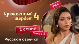 Клюквенный щербет | 4 сезон 1 серия 1 часть