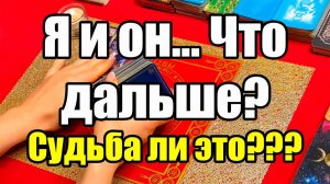 Я и он... Что дальше Судьба ли это ТАРО РАСКЛАД☘️❤️