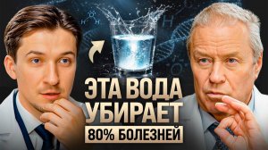 Уже 20 лет БЕЗ таблеток — тайна целебной ВОДЫ. Академик Алексей Горшков