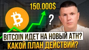 Bitcoin идет на новый ATH? | Какой план действий?