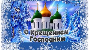 С КРЕЩЕНИЕМ ГОСПОДНИМ!  Красивое поздравление с КРЕЩЕНИЕМ ГОСПОДНИМ!