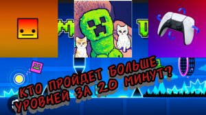 КТО ПРОЙДЕТ БОЛЬШЕ УРОВНЕЙ ЗА 20 МИНУТ?
