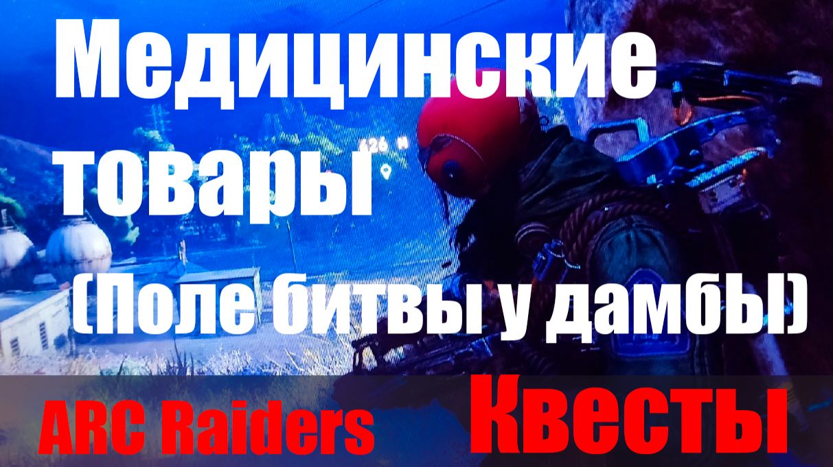 Медицинские товары (Поле битвы у дамбы) смотреть онлайн