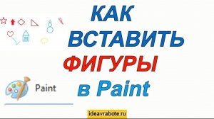 Как вставить фигуры в паинте