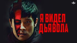 Я видел дьявола (краткий пересказ фильма. Вкино)