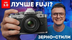 Nikon Zf уничтожил Fujifilm? Пленочное Зерно + Свои “Рецепты” Цвета