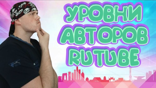 Уровни авторов RUTUBE | Гайд по RUTUBE