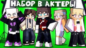 НАБОР В АКТЕРЫ В МАЙНКРАФТ СЕРИАЛ