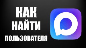 Как найти пользователя в макс